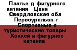 Платье д/фигурного катания › Цена ­ 1 500 - Свердловская обл., Первоуральск г. Спортивные и туристические товары » Хоккей и фигурное катание   